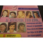 ΠΙΣΤΑ 5  -  ΤΑ ΛΟΥΛΟΥΔΙΑ ΣΤΗΝ ΚΥΡΙΑ 12 ΛΑΙΚΕΣ ΕΠΙΤΥΧΙΕΣ  ΝΙΚΟΣ ΠΑΝΟΣ.-ΠΑΝΟΣ ΜΑΡΙΝΟΣ-ΦΩΤΗΣ ΛΕΝΤΗΣ - ΚΑΤΕΡΙΝΑ ΓΡΥΠΑΡΗ  ΚΛΠ