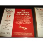 Τα μεγαλα κρητικα - 1980-1995  / Βασιλης Σκουλας,Νικηφορος Αερακης ,Ψαραντωνης ..