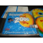 Θαλασσα 2000 - 55  Non Stop επιτυχιες