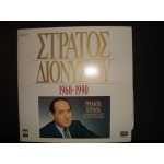 Στρατος Διονυσιου - 1960 - 1990 Τριαντα χρονια επιτυχιες