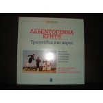 Λεβεντογεννα Κρητη - Τραγουδια και χοροι / Δημ. ανθολ. 20