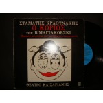 Σταματης Κραουνακης - Ο Κοριος