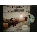 Γιουλα Κοτρωτσου - τα χειμαδια