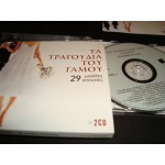 Τα τραγουδια του γαμου - 29 Μεγαλες επιτυχιες