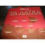 Τα Λαικα - τραγουδια που εγραψαν Ιστορια