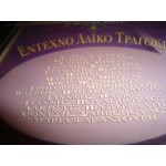 Εντεχνο λαικο τραγουδι / οι μεγαλες φωνες 4