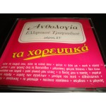 Ανθολογια Ελληνικου τραδουδιου - τα χορευτικα