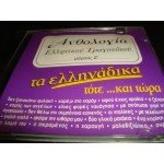 Ανθολογια Ελληνικου τραδουδιου - τα Ελληναδικα τοτε και τωρα