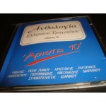 Ανθολογια Ελληνικου τραδουδιου - Αριστα 10'