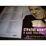 Στρατος Διονυσιου - ο λαος τραγουδι θελει