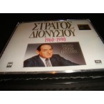 Στρατος  Διονυσιου - 1960 / 1990 τριαντα χρονια επιτυχιες