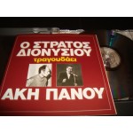 Στρατος Διονυσιου - τραγουδαει Ακη Πανου